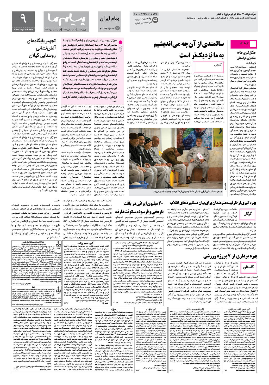 صفحه پیام ایران شماره 1373 روزنامه پیام ما