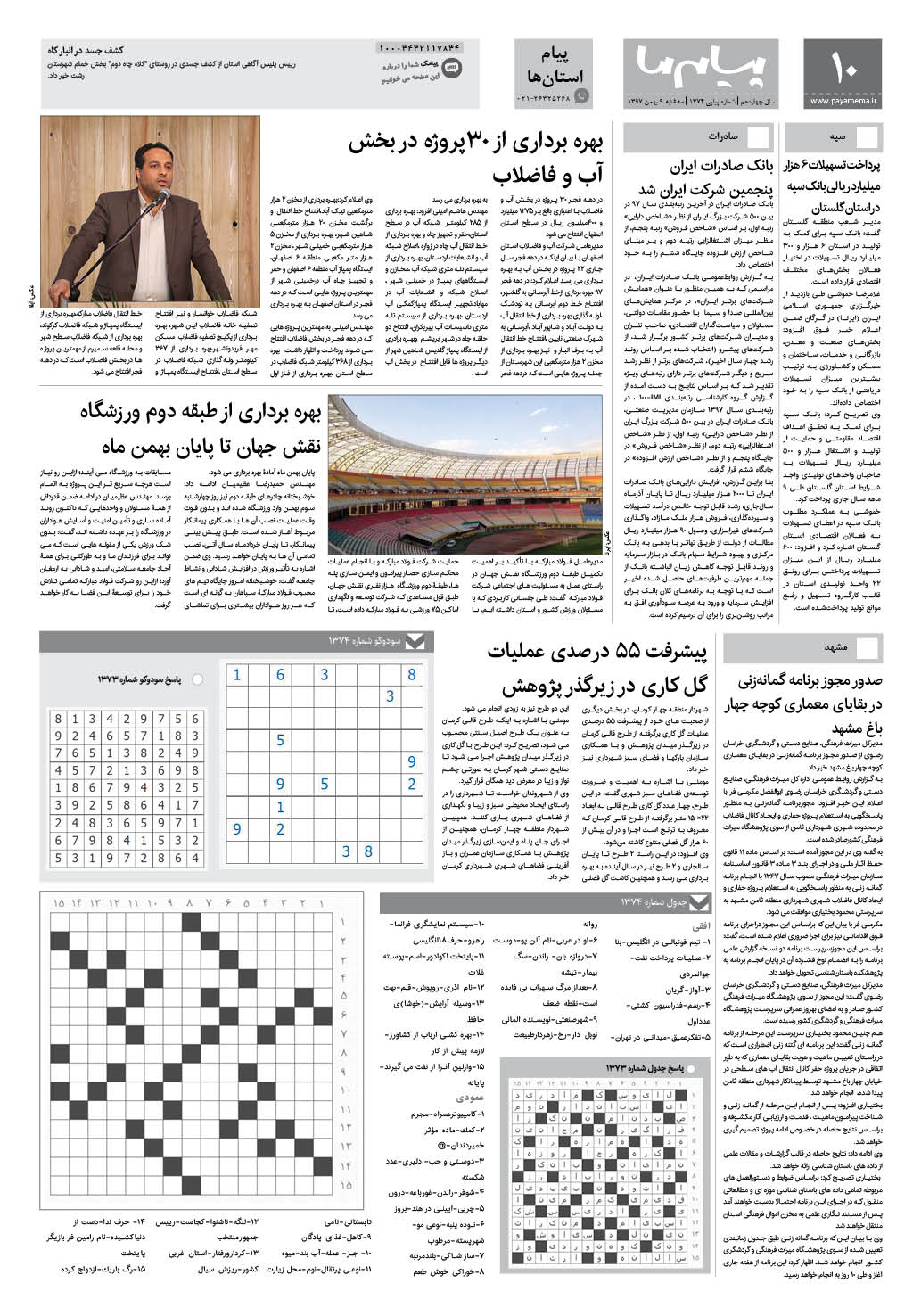 صفحه پیام استان ها شماره 1374 روزنامه پیام ما