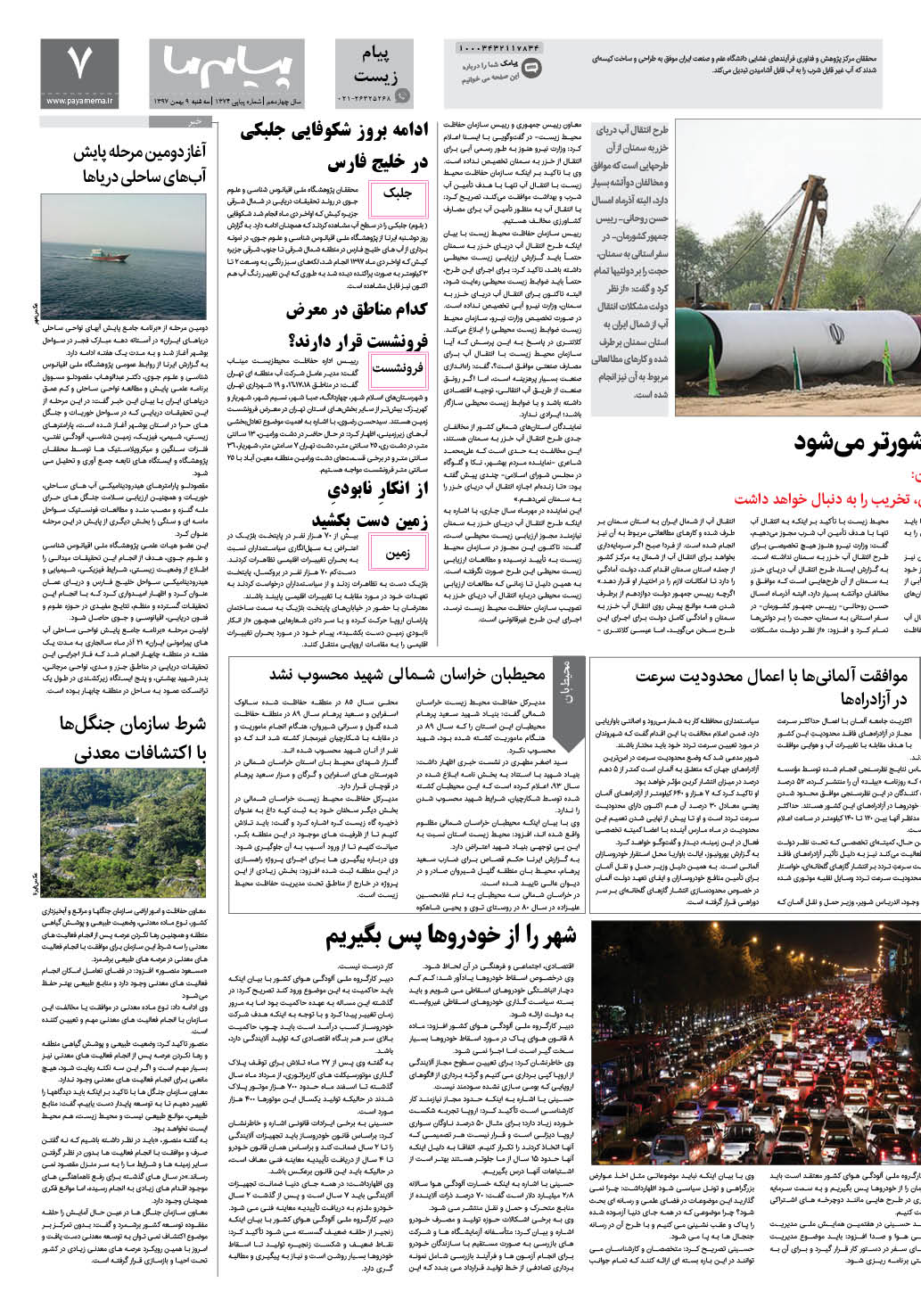 صفحه پیام زیست شماره 1374 روزنامه پیام ما