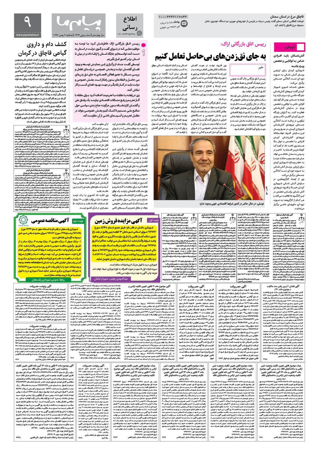 صفحه اطلاع رسانی شماره 1374 روزنامه پیام ما