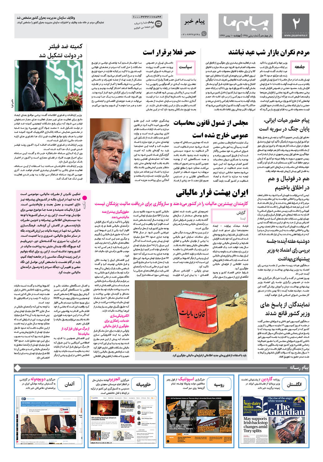 صفحه پیام خبر شماره 1375 روزنامه پیام ما