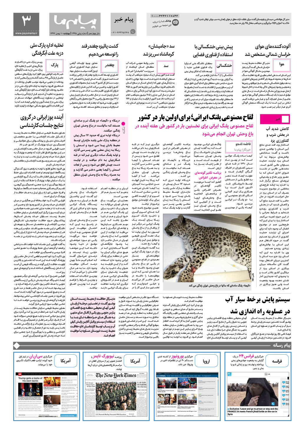 صفحه پیام خبر شماره 1375 روزنامه پیام ما