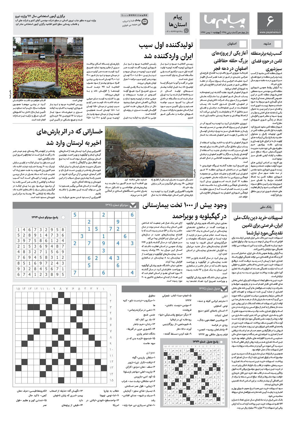 صفحه پیام استان ها شماره 1375 روزنامه پیام ما