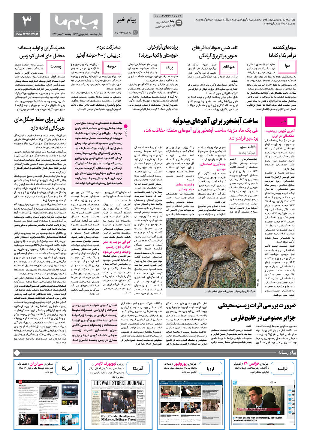 صفحه پیام خبر شماره 1376 روزنامه پیام ما