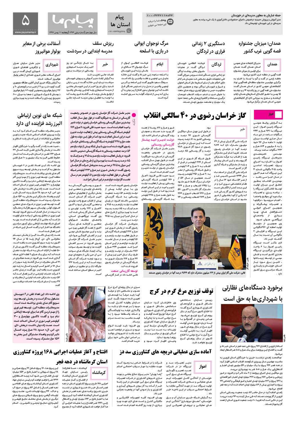 صفحه پیام استان ها شماره 1376 روزنامه پیام ما