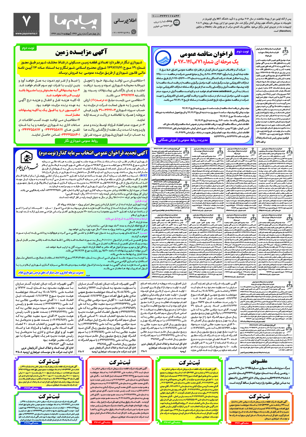 صفحه اطلاع رسانی شماره 1397 روزنامه پیام ما