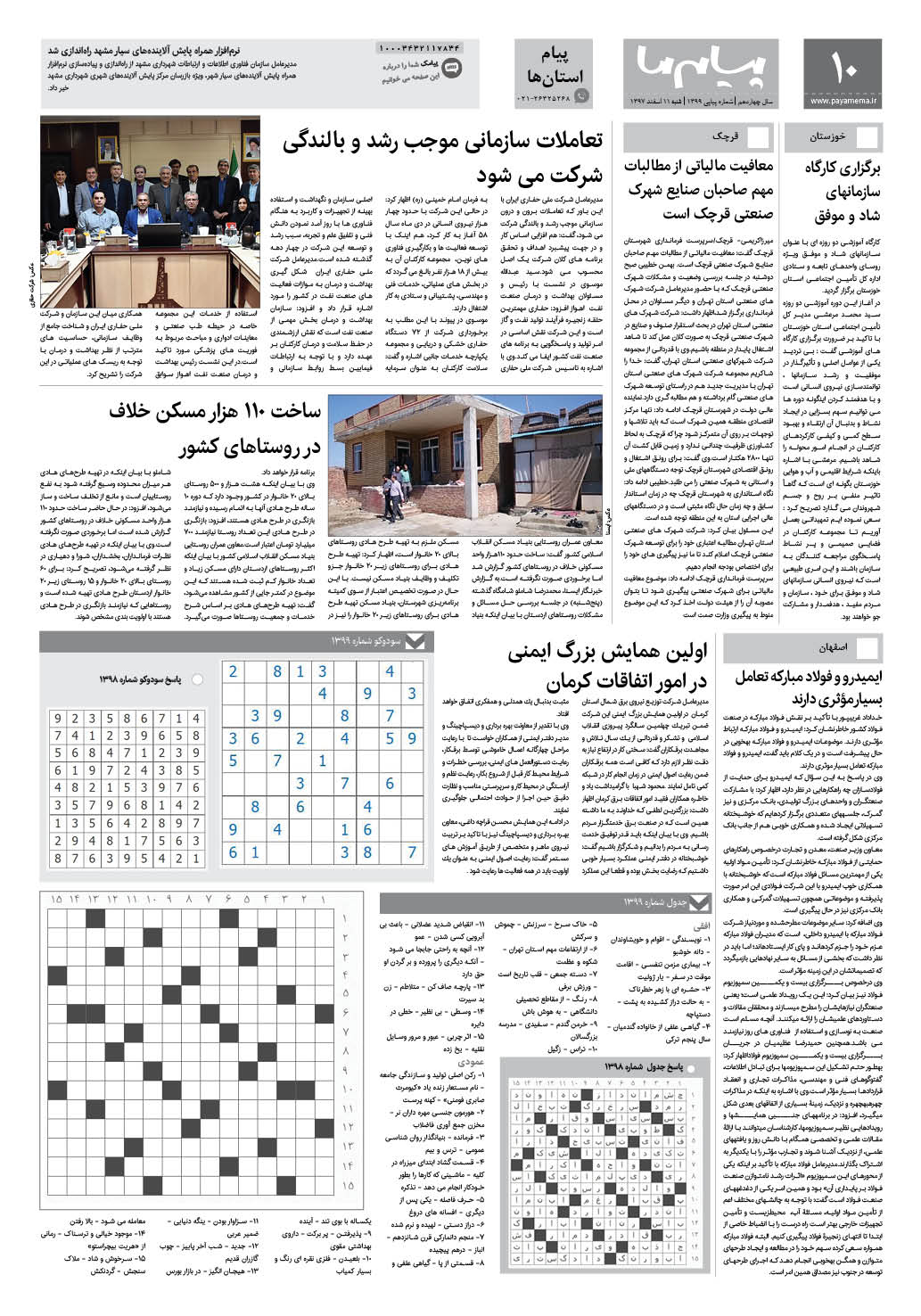 صفحه پیام استان ها شماره 1399 روزنامه پیام ما
