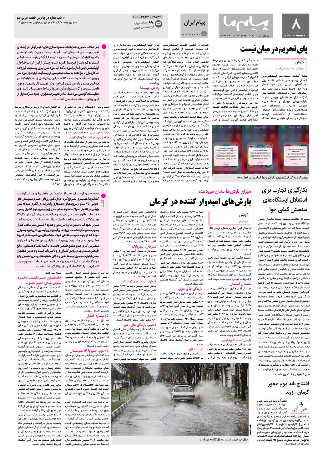صفحه پیام ایران شماره 1399 روزنامه پیام ما