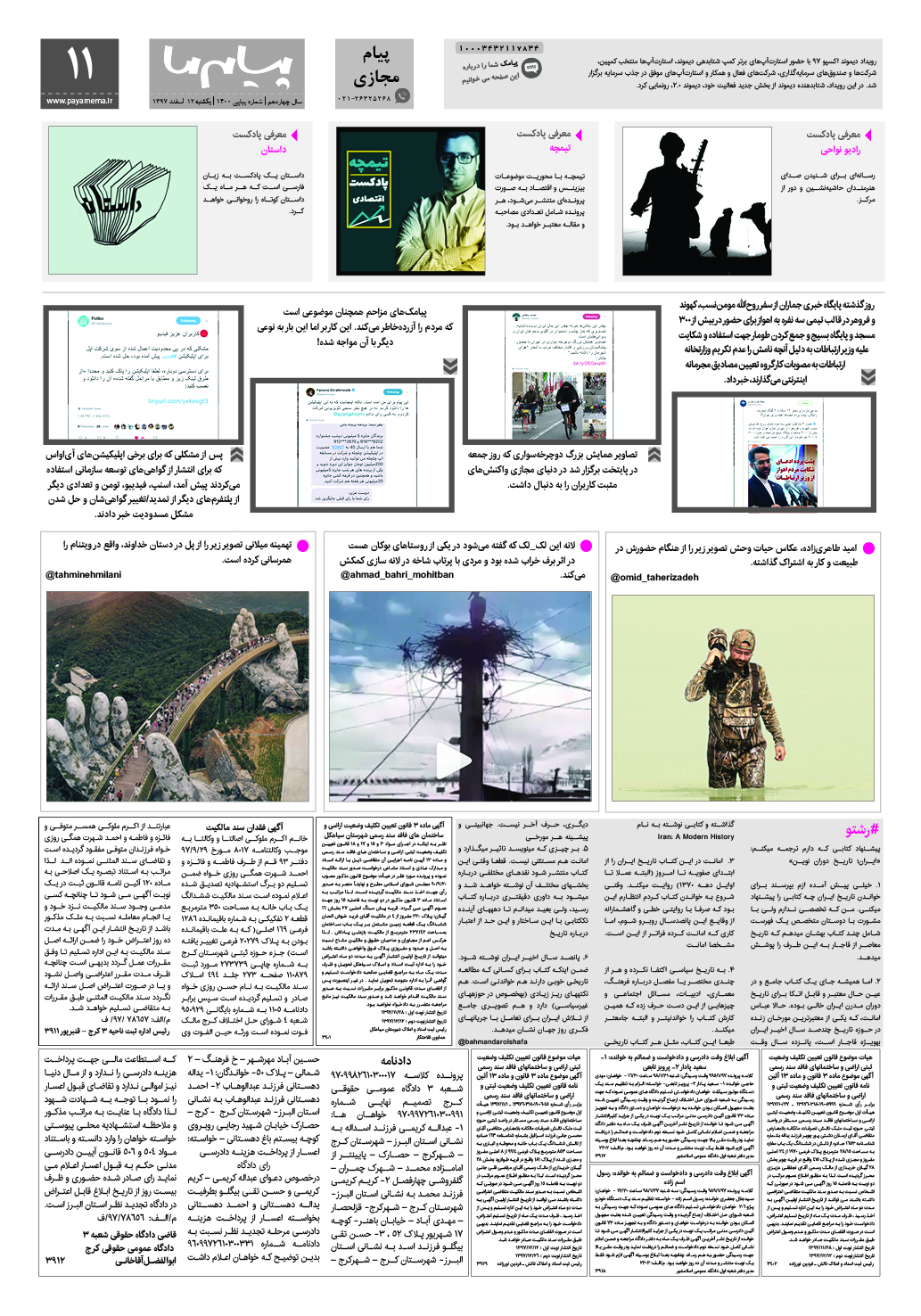 صفحه پیام مجازی شماره 1400 روزنامه پیام ما