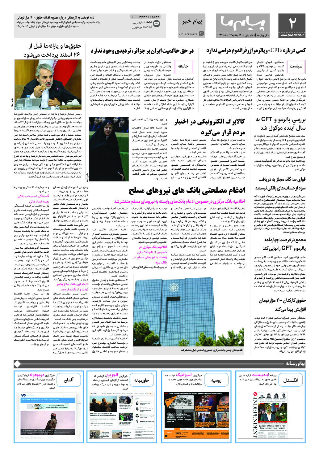 صفحه پیام خبر شماره 1400 روزنامه پیام ما