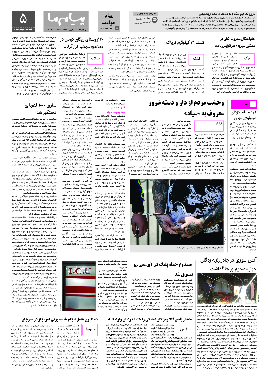 صفحه پیام حوادث شماره 1400 روزنامه پیام ما