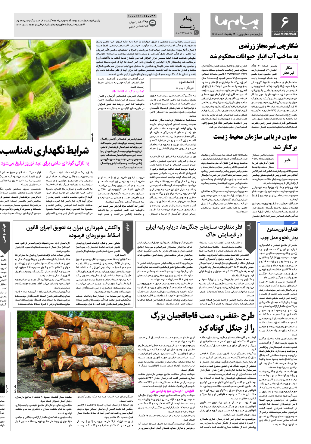 صفحه پیام زیست شماره 1400 روزنامه پیام ما