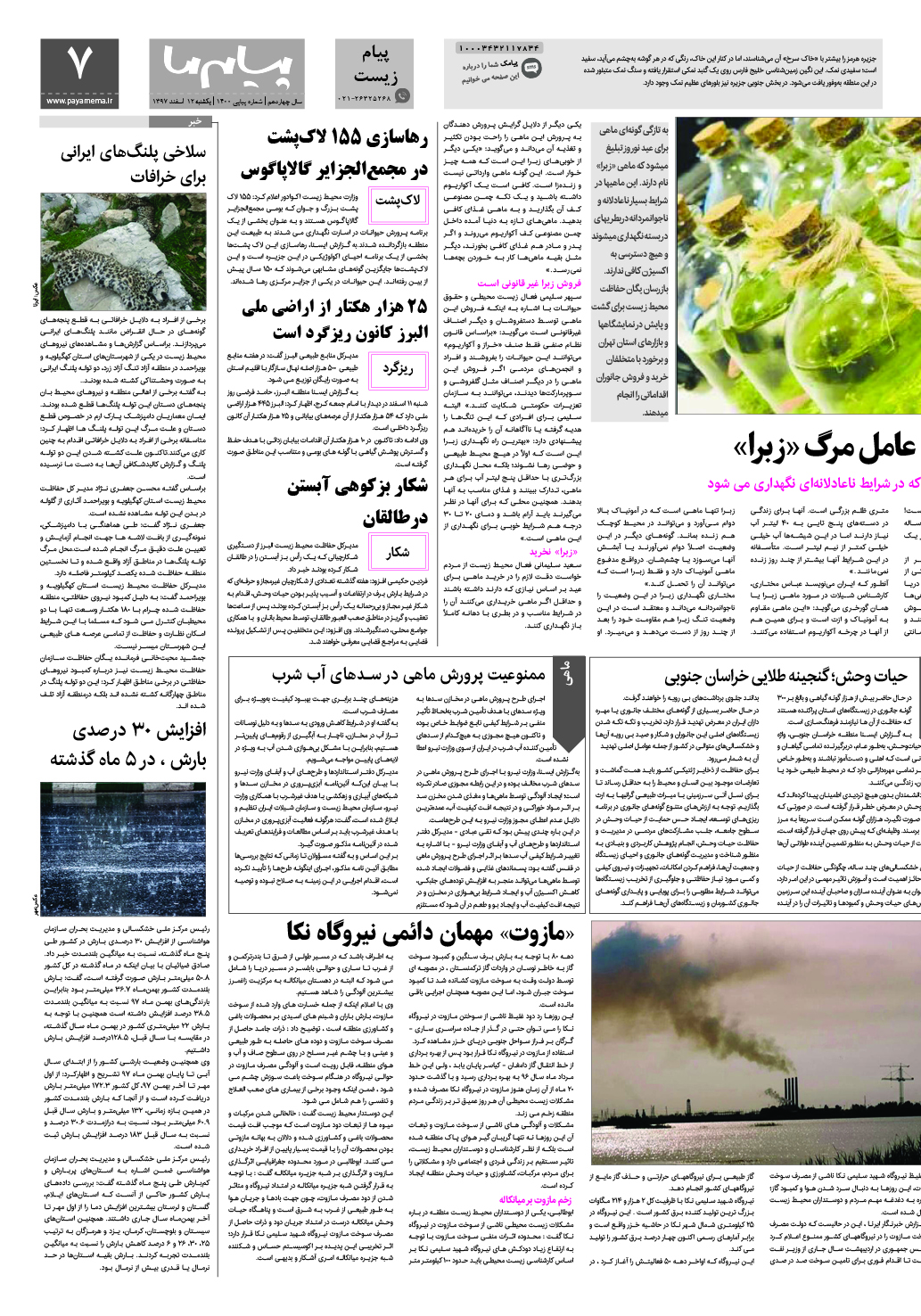 صفحه پیام زیست شماره 1400 روزنامه پیام ما