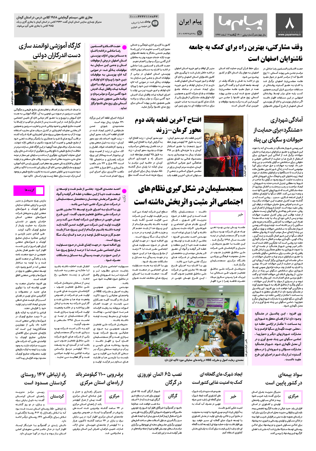 صفحه پیام ایران شماره 1400 روزنامه پیام ما