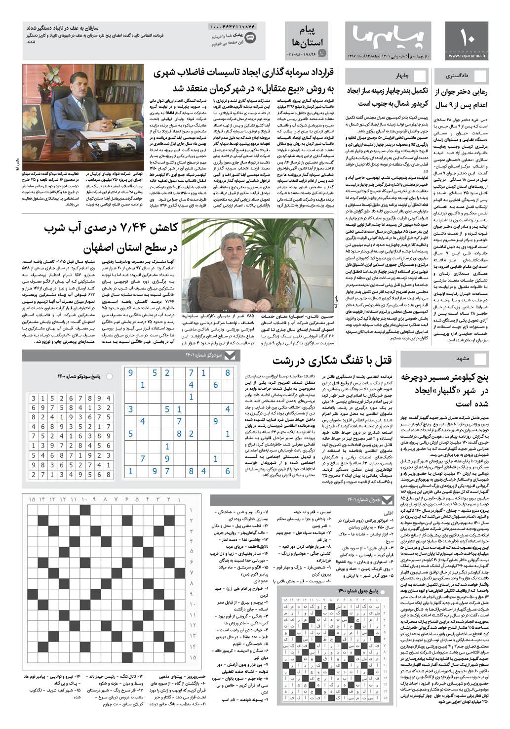 صفحه پیام استان ها شماره 1401 روزنامه پیام ما