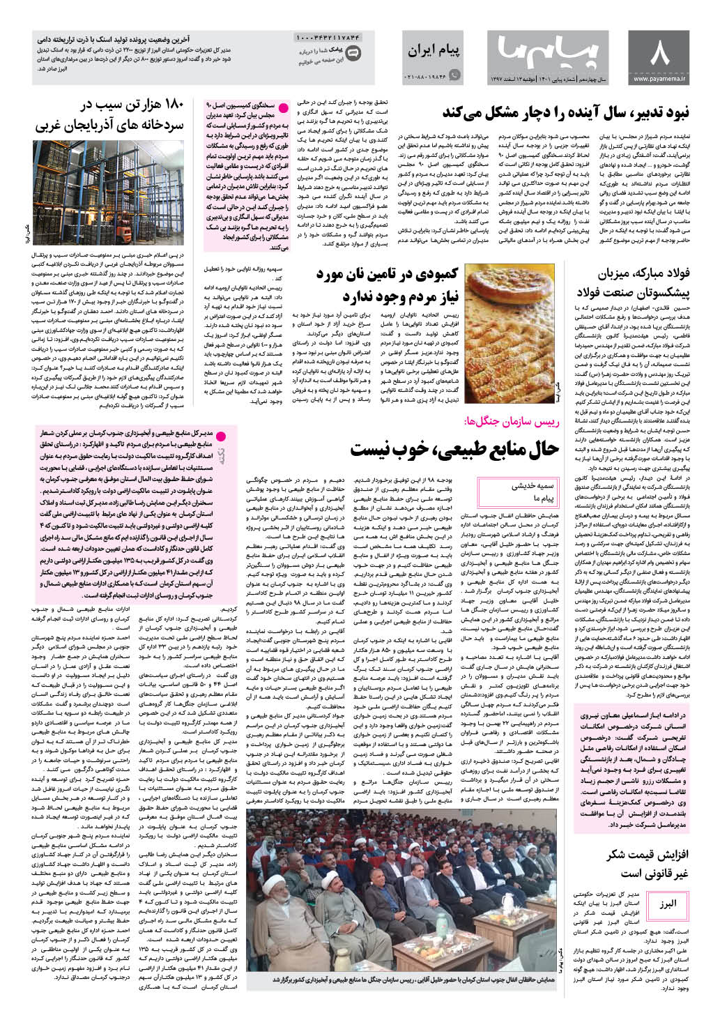 صفحه پیام ایران شماره 1401 روزنامه پیام ما