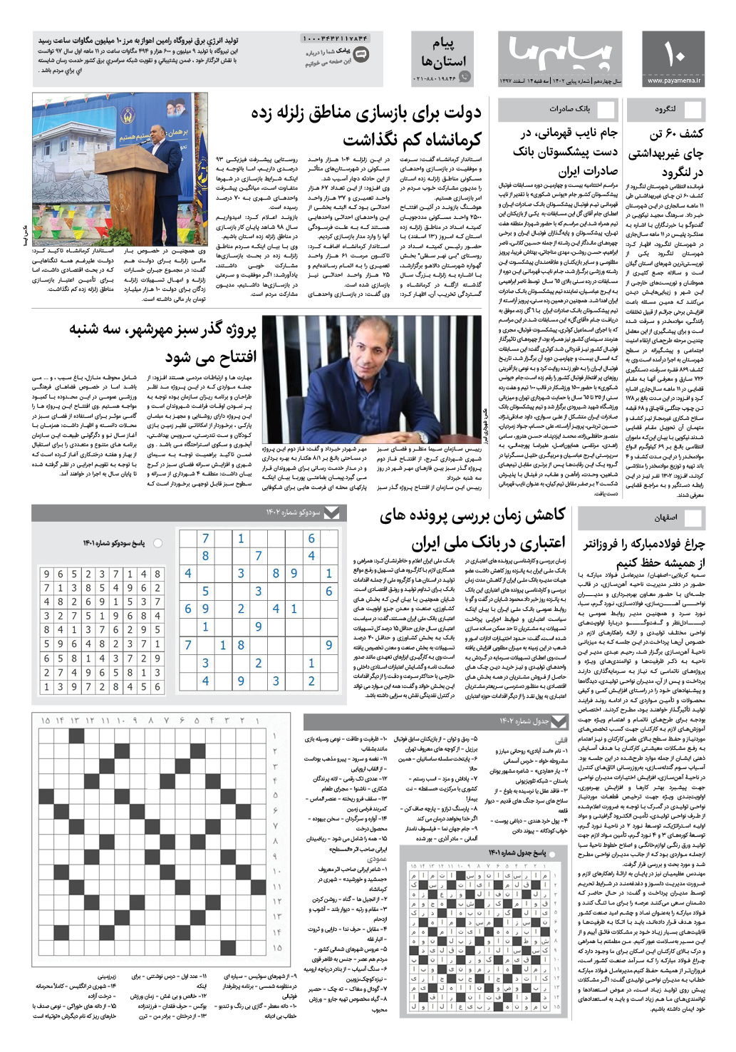 صفحه پیام استان ها شماره 1402 روزنامه پیام ما