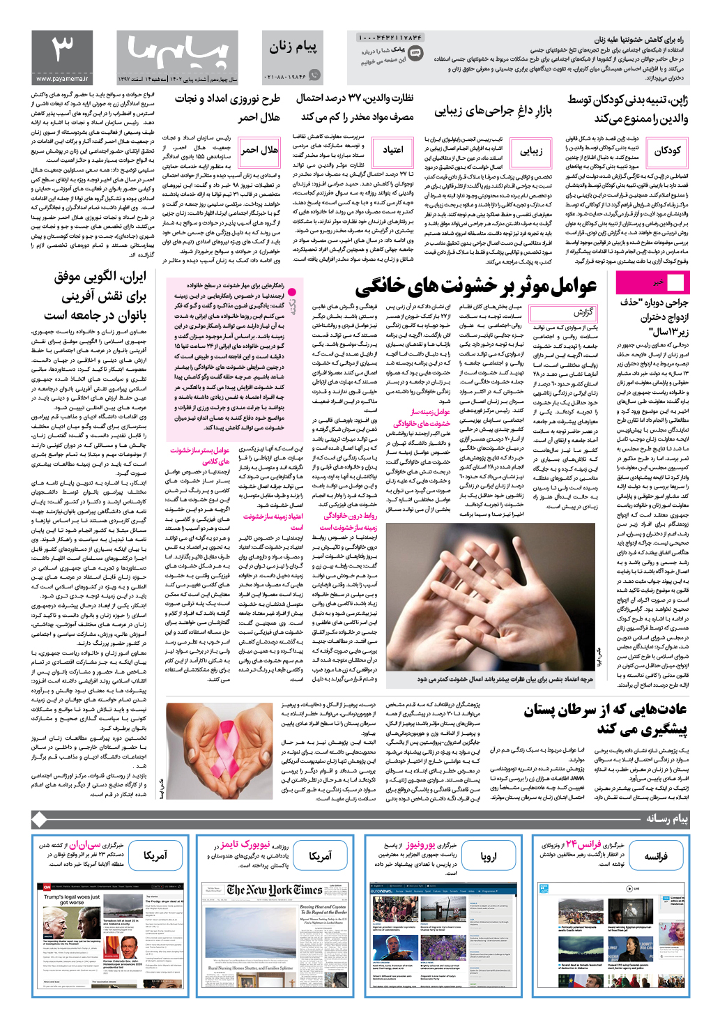 صفحه پیام زنان شماره 1402 روزنامه پیام ما