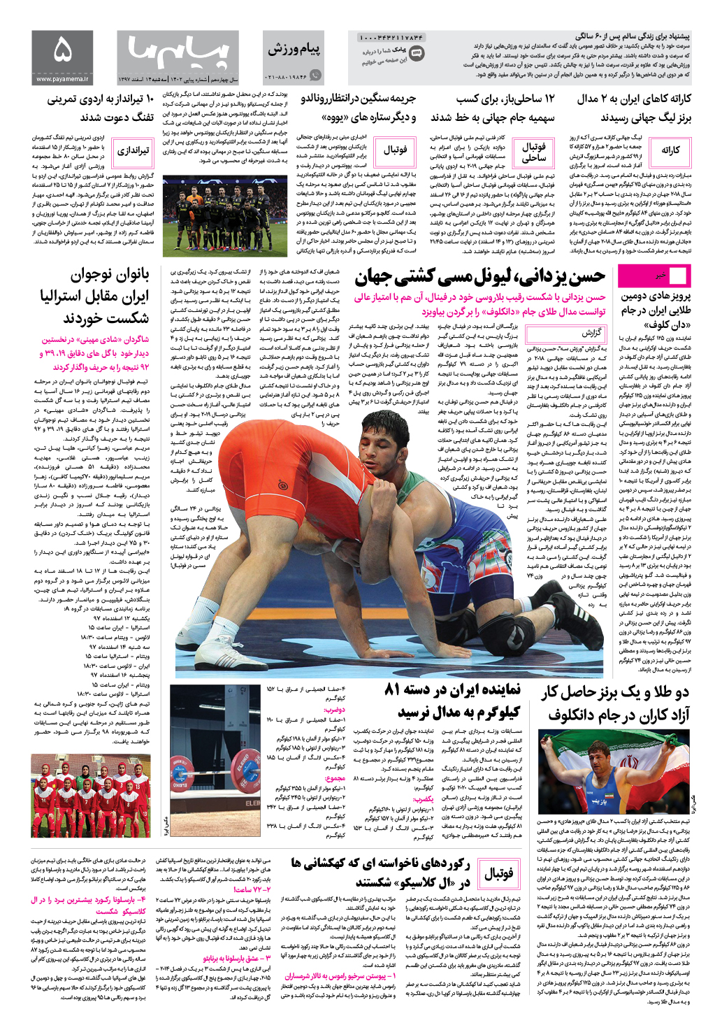 صفحه پیام ورزش شماره 1402 روزنامه پیام ما