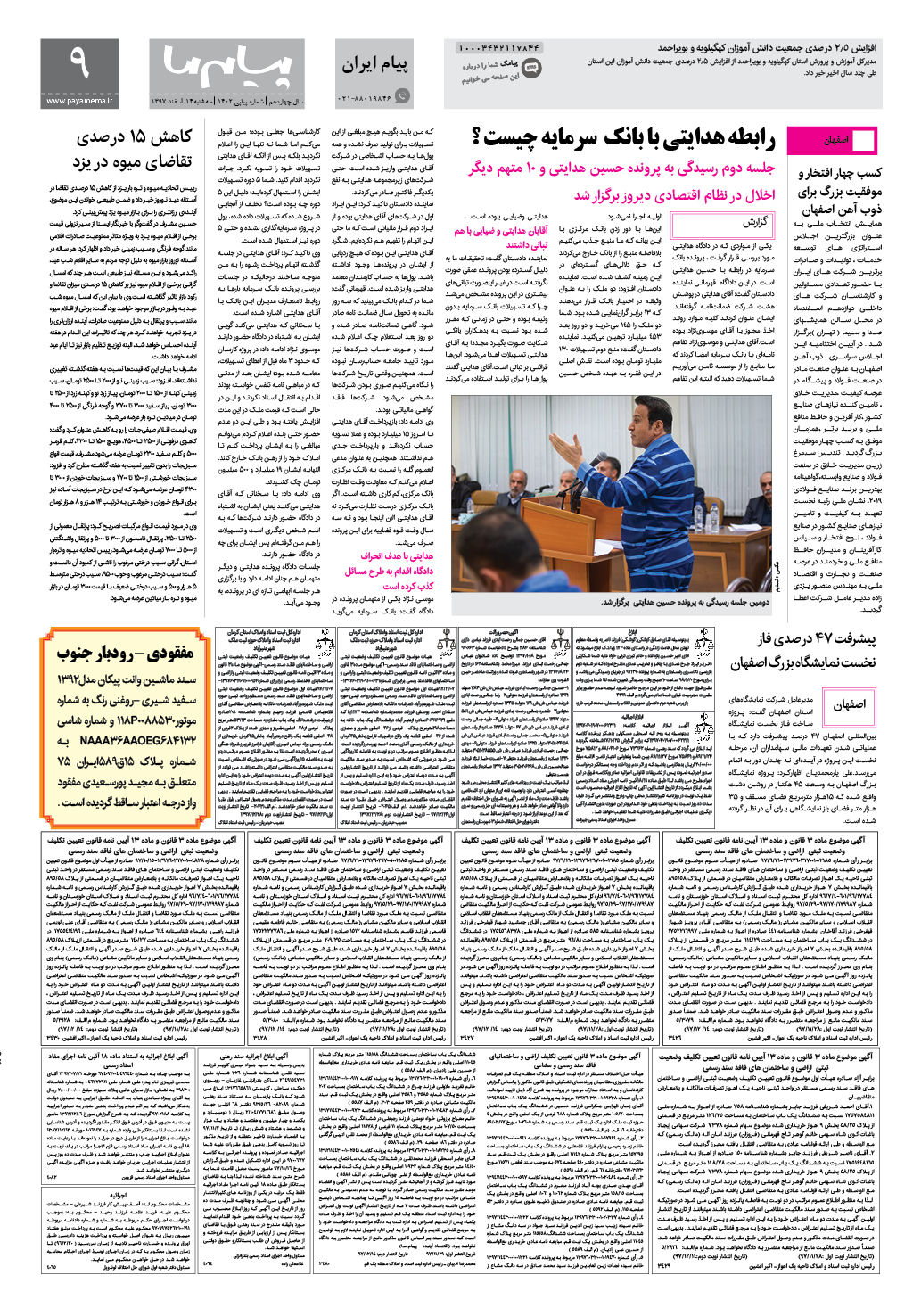 صفحه پیام ایران شماره 1402 روزنامه پیام ما