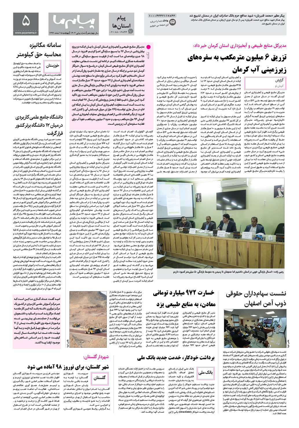 صفحه پیام استان ها شماره 1403 روزنامه پیام ما