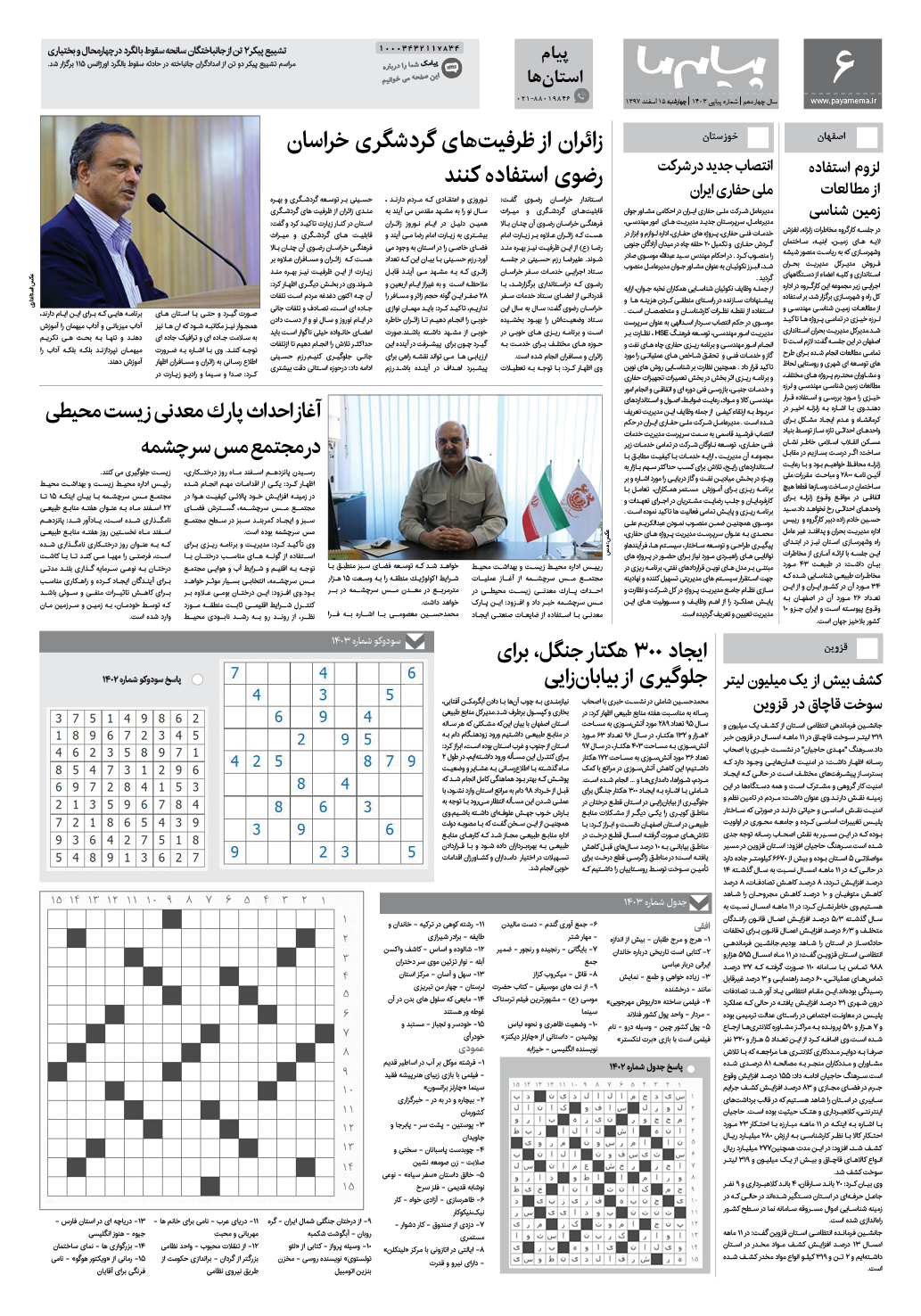 صفحه پیام استان ها شماره 1403 روزنامه پیام ما