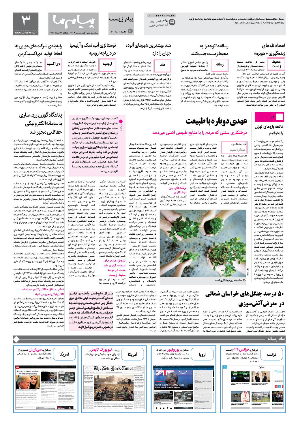 صفحه پیام زیست شماره 1404 روزنامه پیام ما