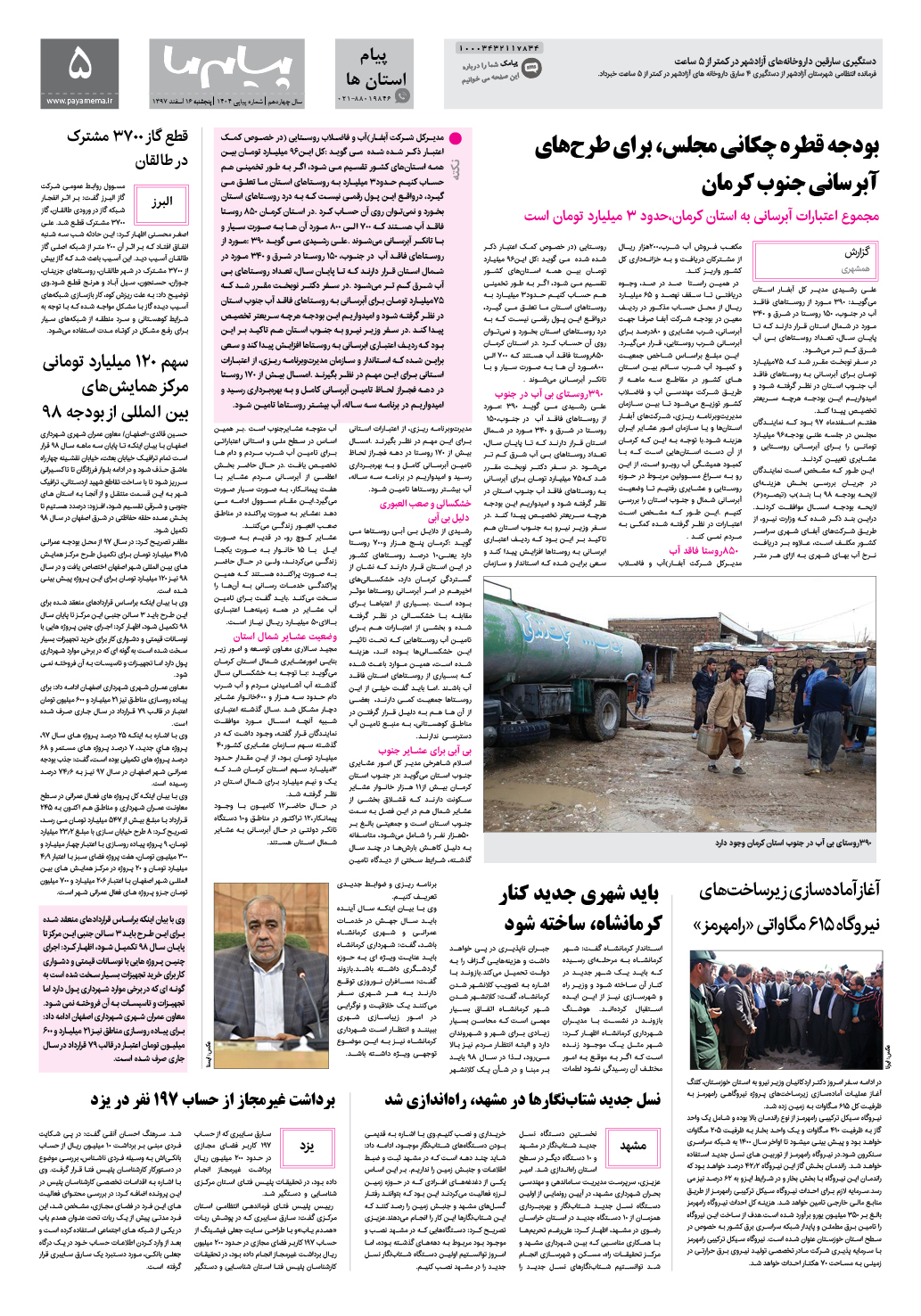 صفحه پیام استان ها شماره 1404 روزنامه پیام ما