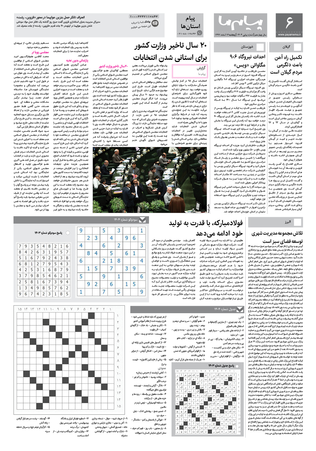 صفحه پیام استان ها شماره 1404 روزنامه پیام ما
