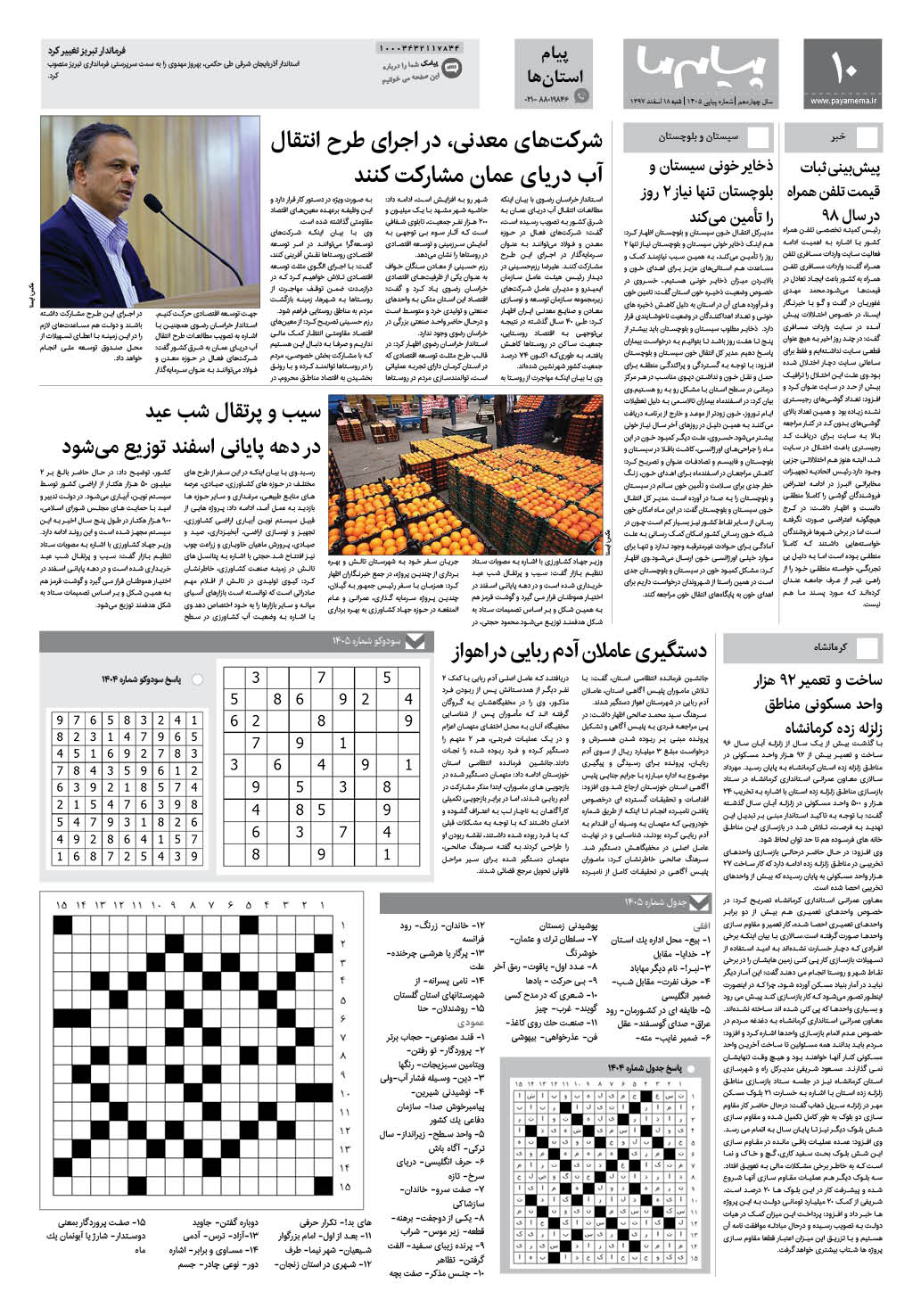 صفحه پیام استان ها شماره 1405 روزنامه پیام ما