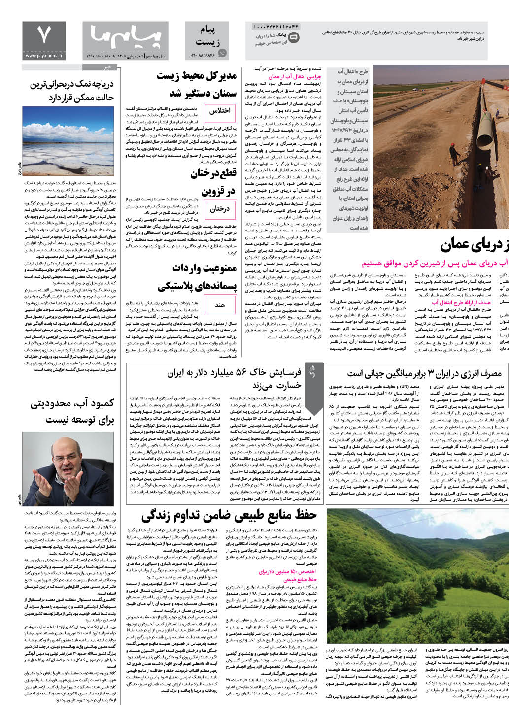 صفحه پیام زیست شماره 1405 روزنامه پیام ما