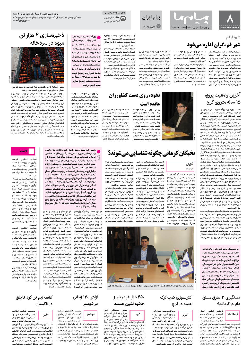 صفحه پیام ایران شماره 1405 روزنامه پیام ما