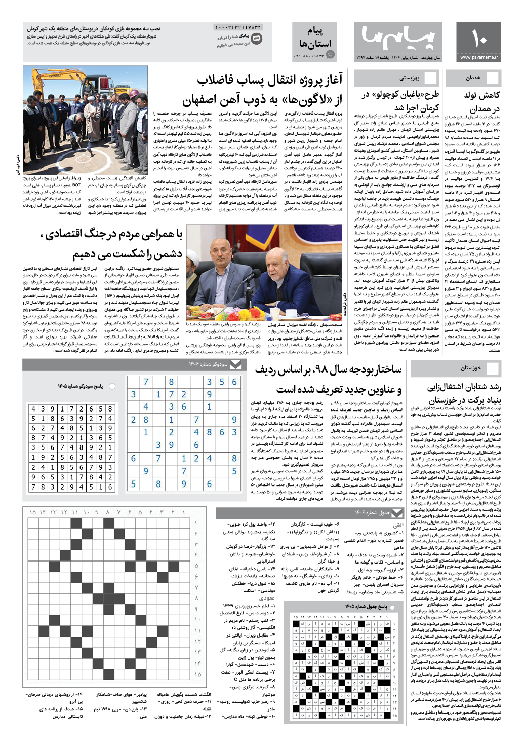 صفحه پیام استان ها شماره 1406 روزنامه پیام ما