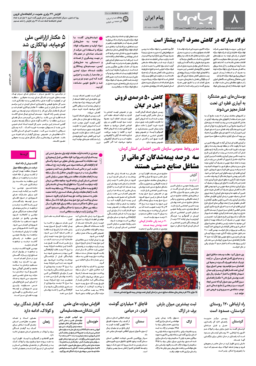 صفحه پیام ایران شماره 1406 روزنامه پیام ما