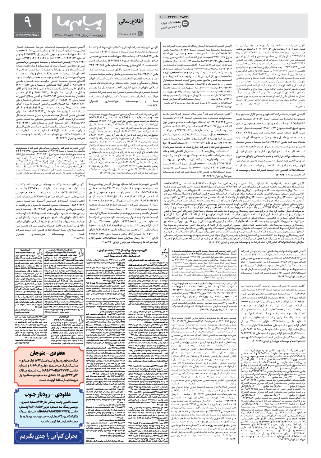 صفحه اطلاع رسانی شماره 1406 روزنامه پیام ما