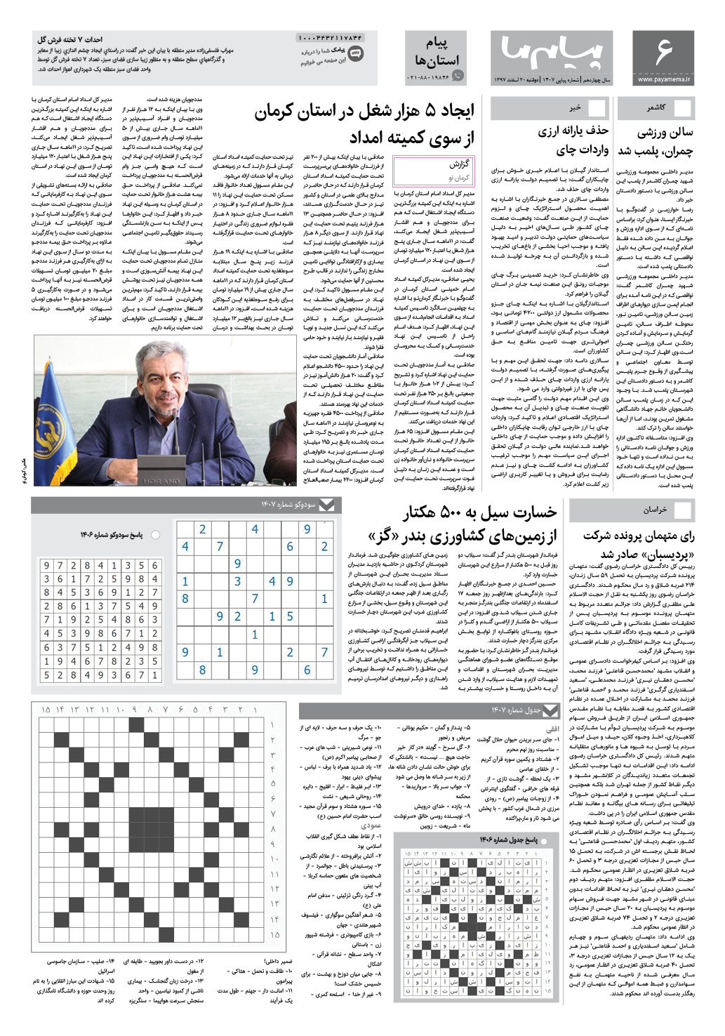 صفحه پیام استان ها شماره 1407 روزنامه پیام ما