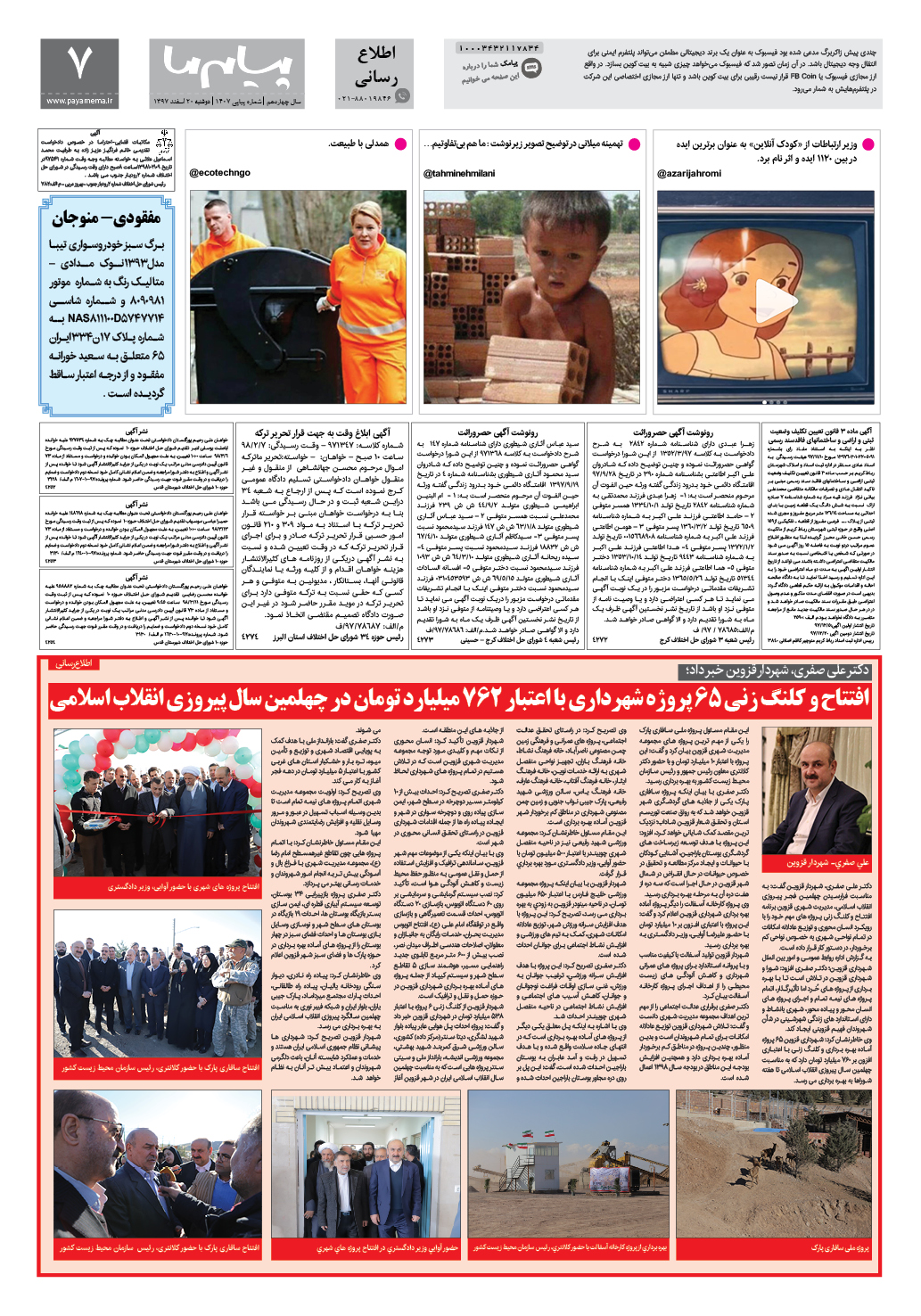 صفحه اطلاع رسانی شماره 1407 روزنامه پیام ما