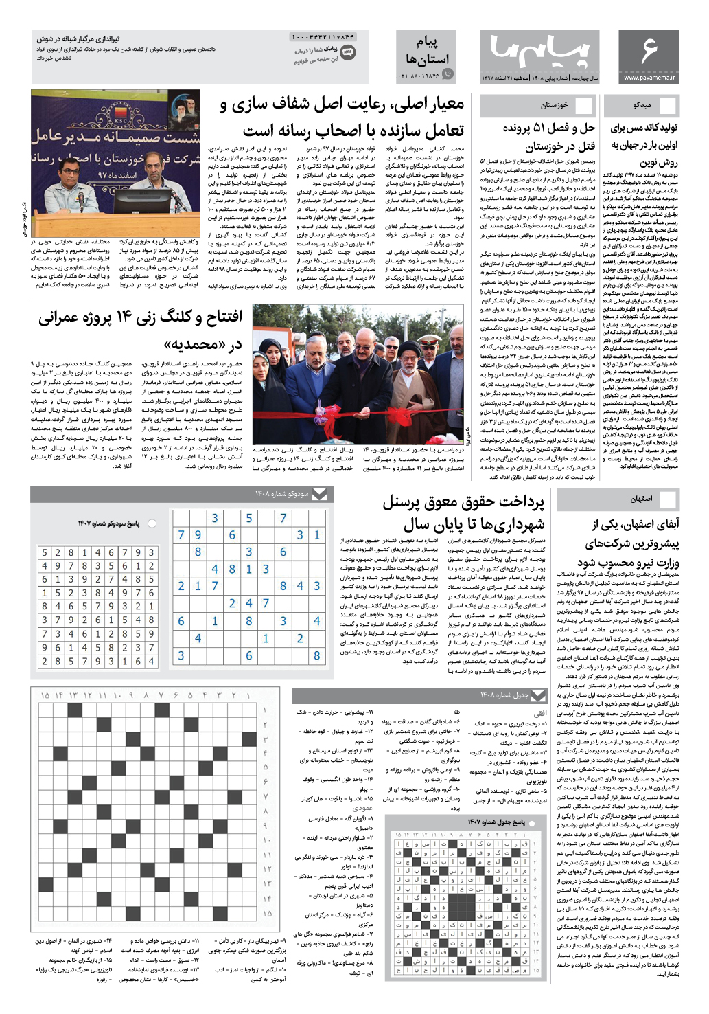 صفحه پیام استان ها شماره 1408 روزنامه پیام ما