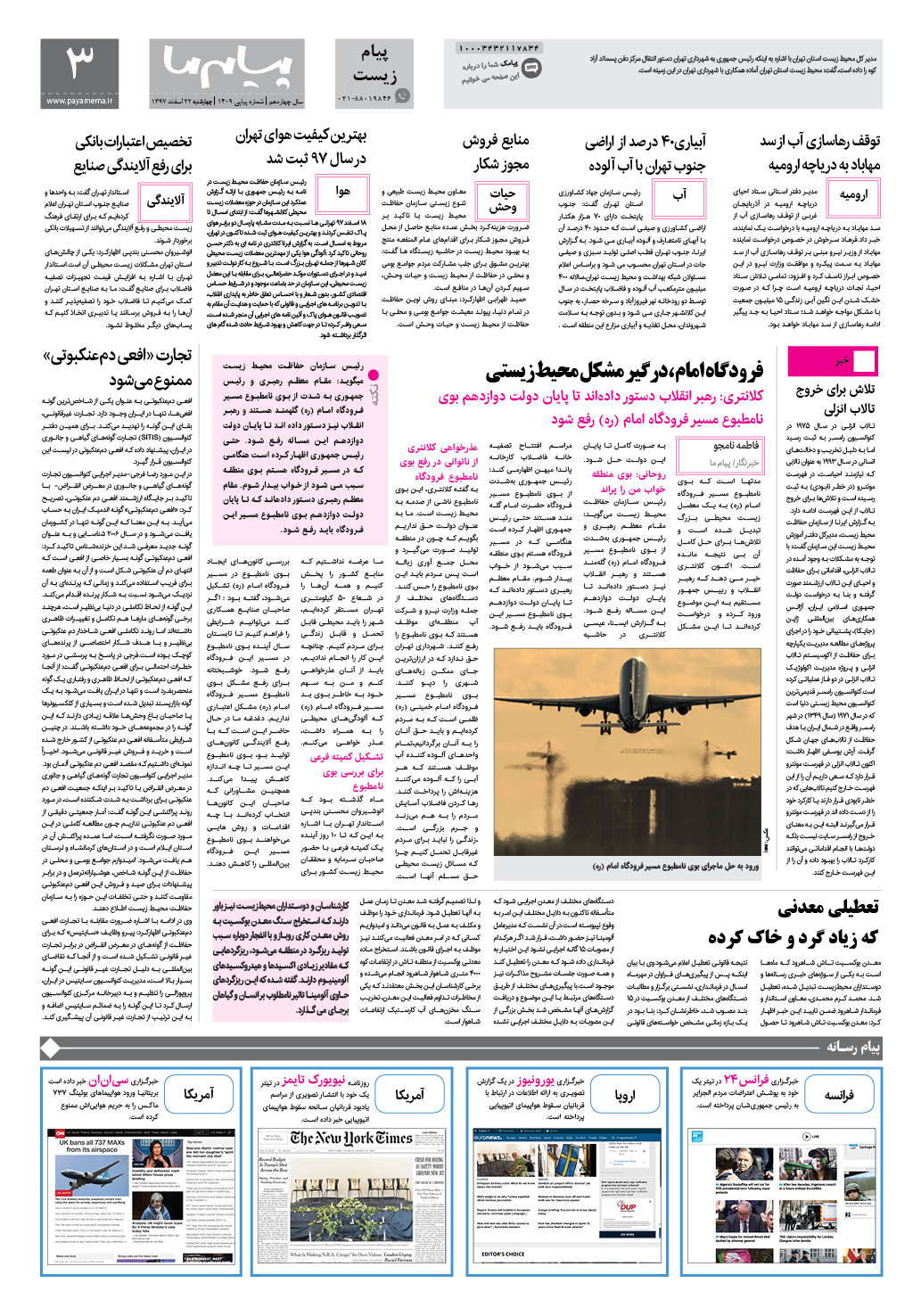 صفحه پیام زیست شماره 1409 روزنامه پیام ما