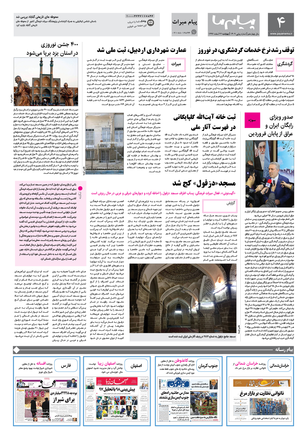 صفحه پیام میراث شماره 1409 روزنامه پیام ما