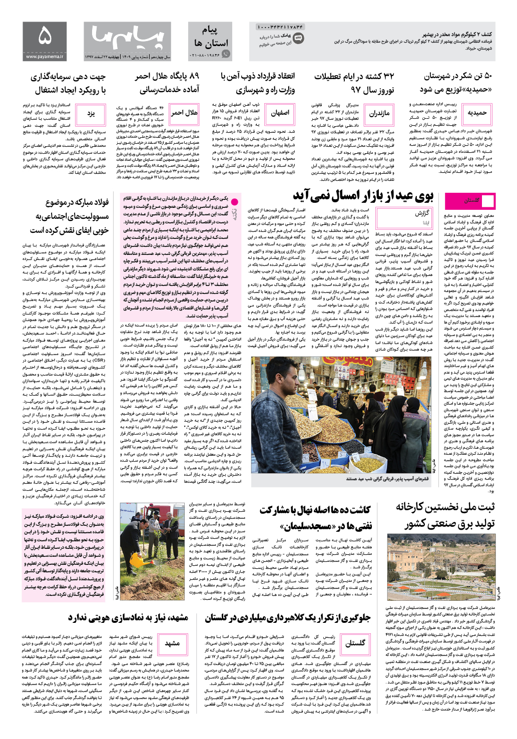 صفحه پیام استان ها شماره 1409 روزنامه پیام ما
