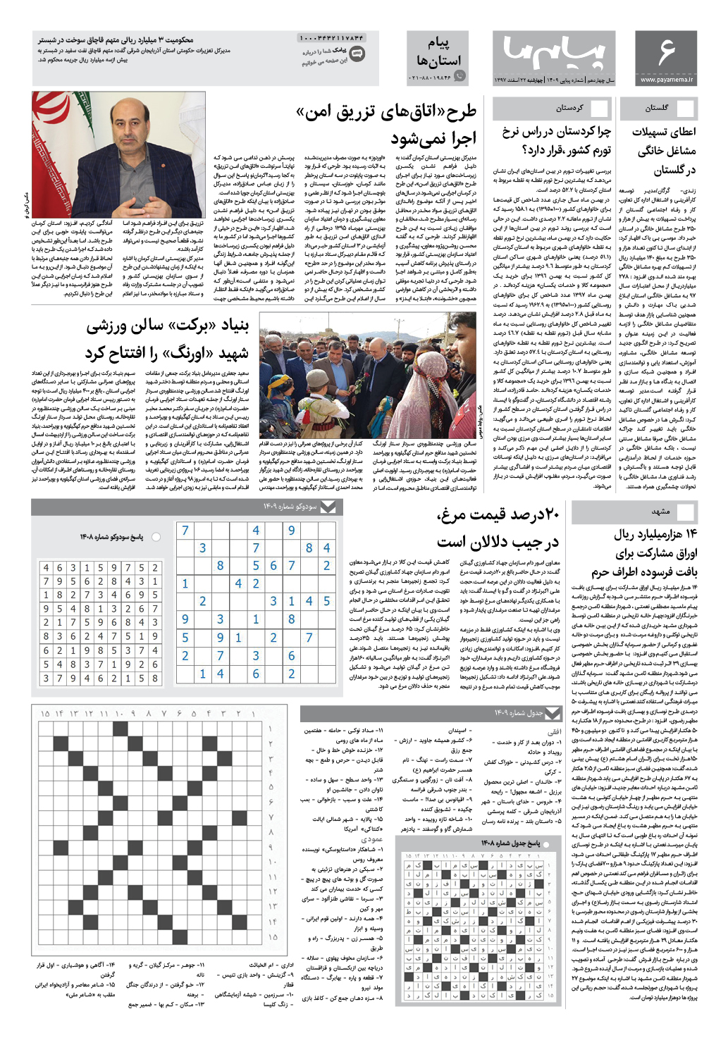 صفحه پیام استان ها شماره 1409 روزنامه پیام ما