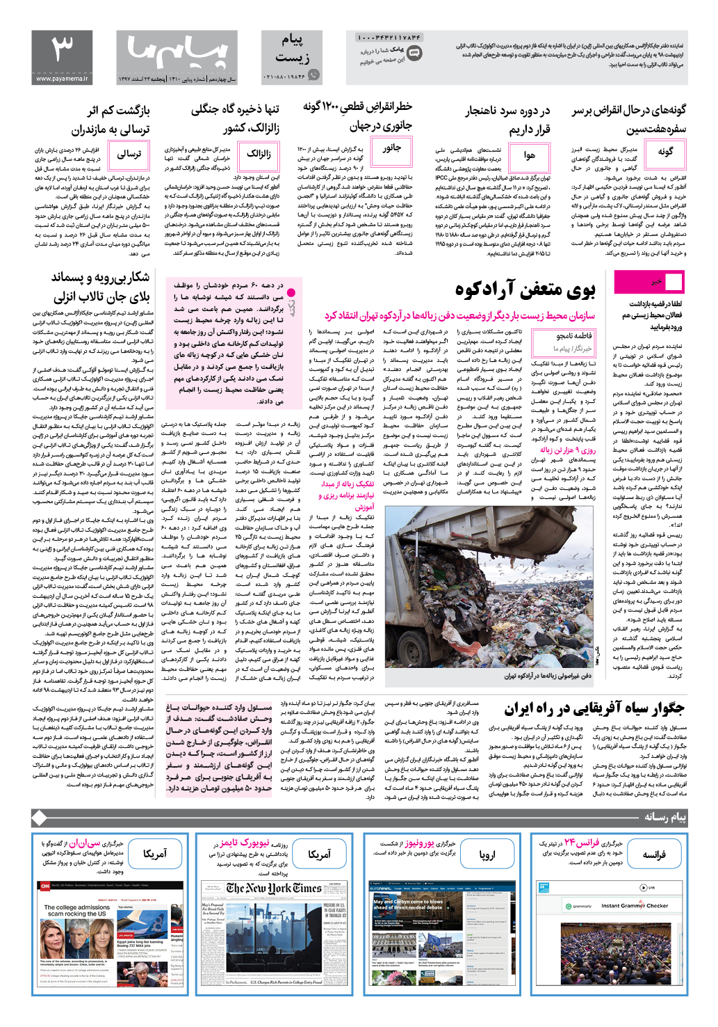 صفحه پیام زیست شماره 1410 روزنامه پیام ما
