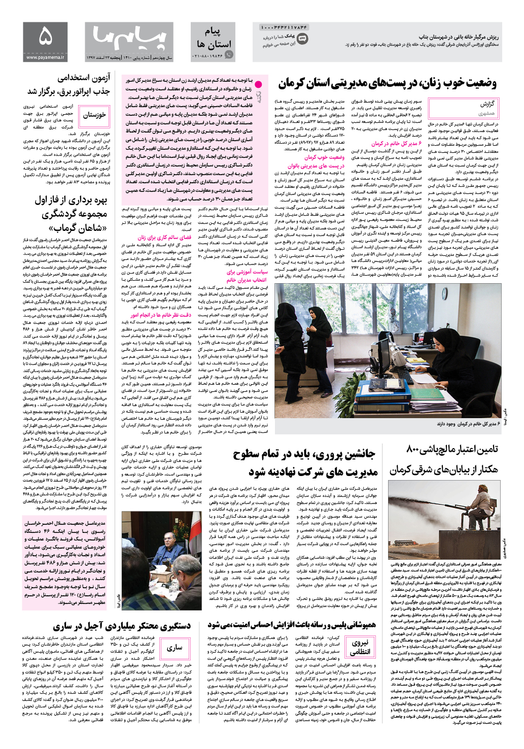 صفحه پیام استان ها شماره 1410 روزنامه پیام ما