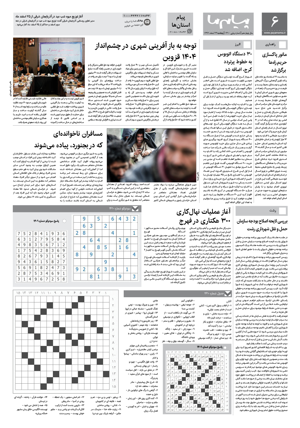 صفحه پیام استان ها شماره 1410 روزنامه پیام ما