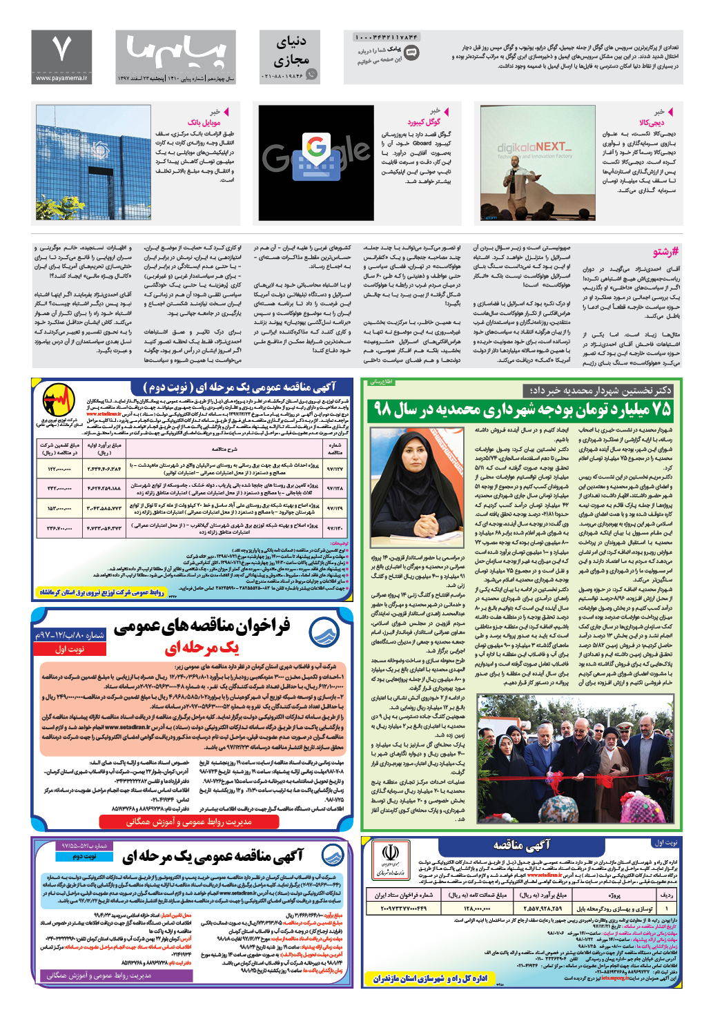 صفحه پیام مجازی شماره 1410 روزنامه پیام ما
