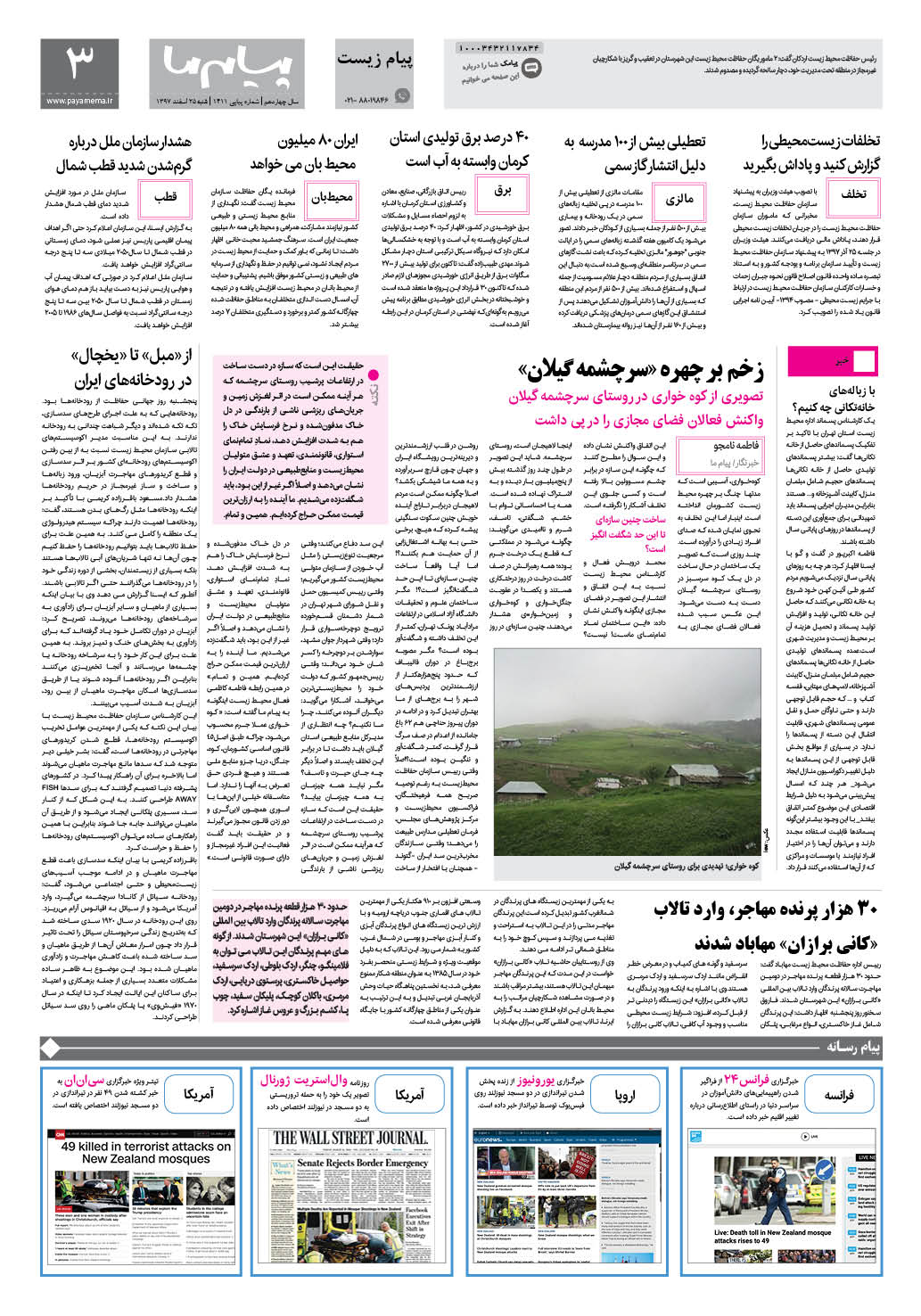 صفحه پیام زیست شماره 1411 روزنامه پیام ما