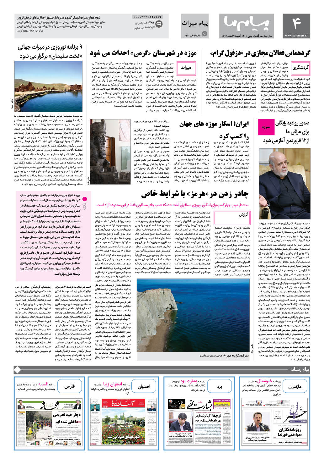 صفحه پیام میراث شماره 1411 روزنامه پیام ما