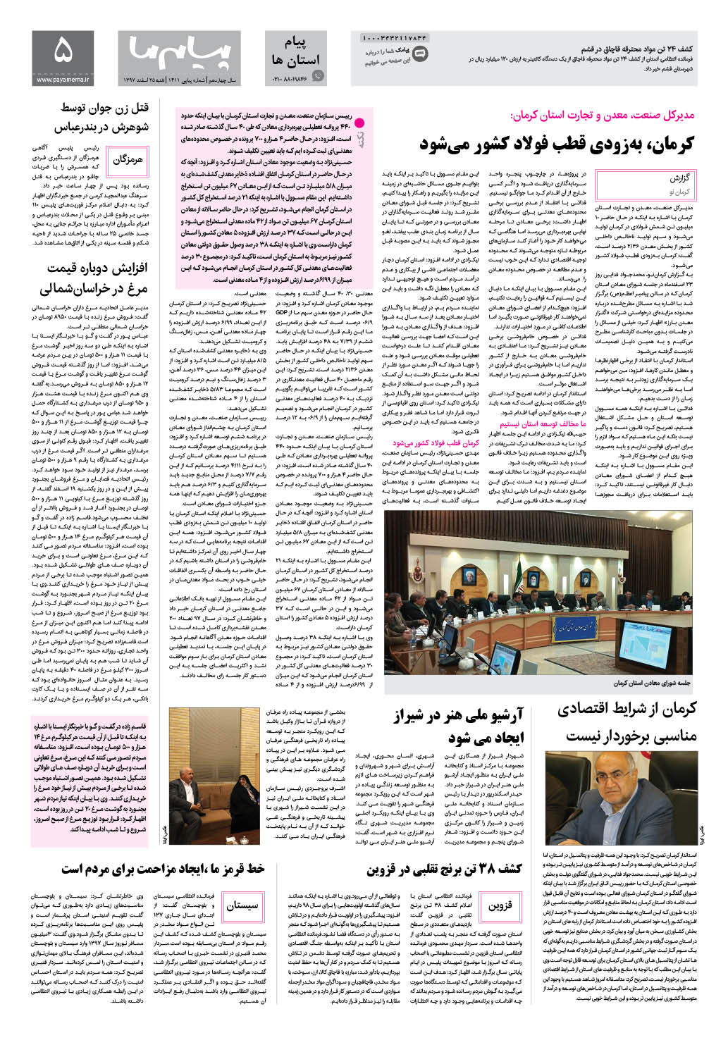 صفحه پیام استان ها شماره 1411 روزنامه پیام ما