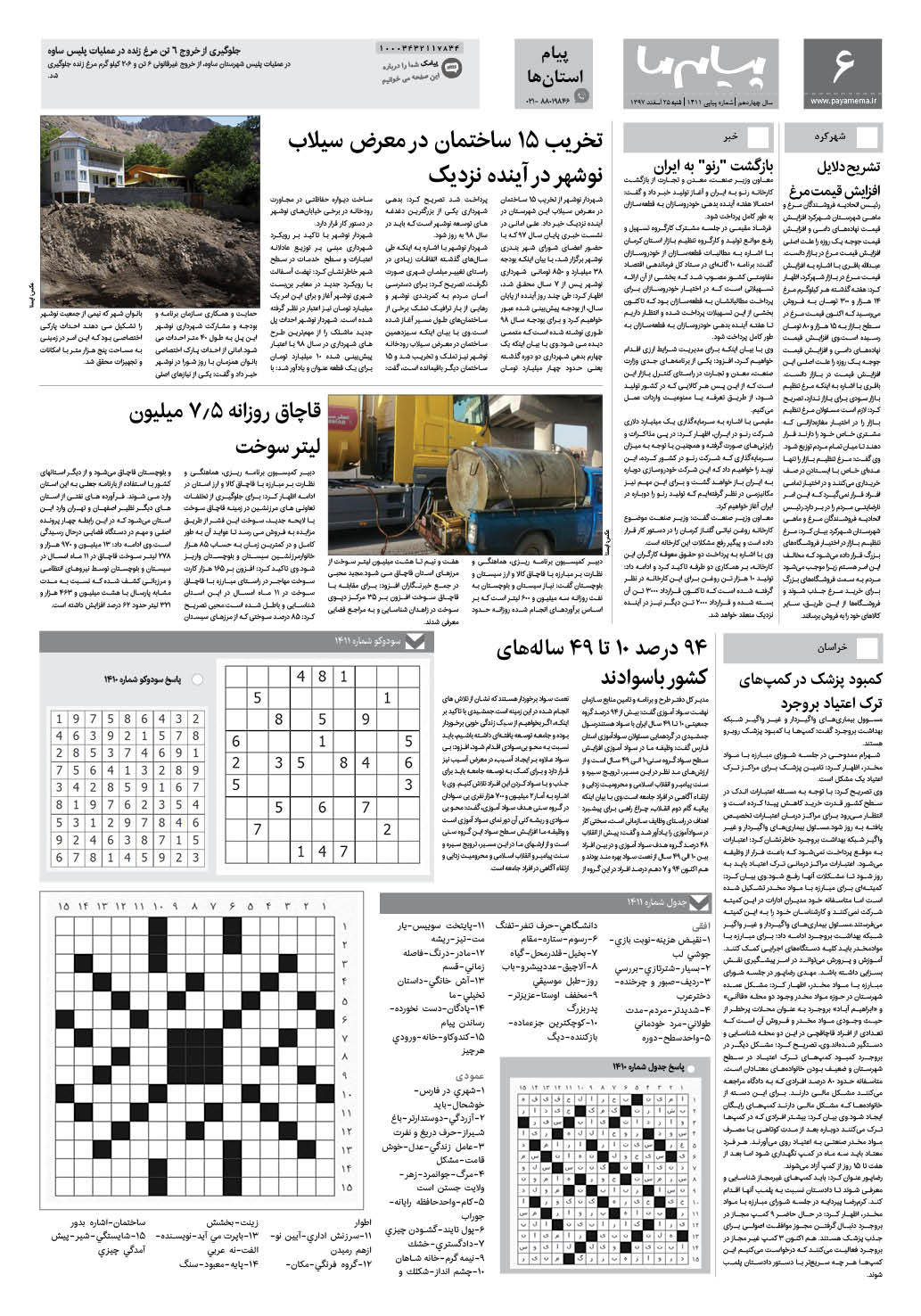 صفحه پیام استان ها شماره 1411 روزنامه پیام ما